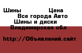 Шины 16.00 R20 › Цена ­ 40 000 - Все города Авто » Шины и диски   . Владимирская обл.